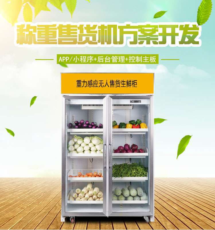 生鲜售货机方案开发